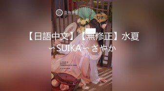 【日語中文】【無修正】水夏〜SUIKA〜さやか