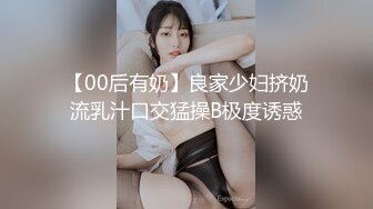 【00后有奶】良家少妇挤奶流乳汁口交猛操B极度诱惑