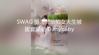 SWAG 摄淫师旅拍女大生被拔套颜射 Daisybaby