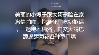 美丽的小嫂子跟大哥露脸在家激情啪啪，抱在怀里吃奶抠逼，一起跑木桶浴，口交大鸡巴舔逼舔菊花各种草口爆