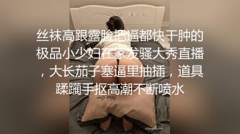 丝袜高跟露脸把逼都快干肿的极品小少妇在家发骚大秀直播，大长茄子塞逼里抽插，道具蹂躏手抠高潮不断喷水