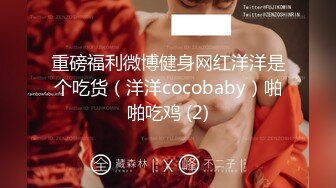 重磅福利微博健身网红洋洋是个吃货（洋洋cocobaby）啪啪吃鸡 (2)