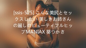 [ssis-525] こんな美尻とセックスしたい 美しきお姉さんの麗しのビューティフルヒップMANIAX 葵つかさ