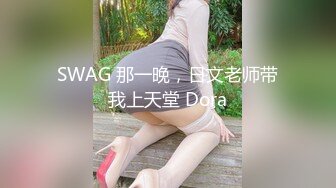 SWAG 那一晚，日文老师带我上天堂 Dora