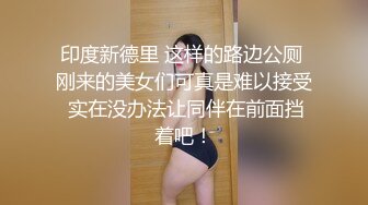 印度新德里 这样的路边公厕 刚来的美女们可真是难以接受 实在没办法让同伴在前面挡着吧！