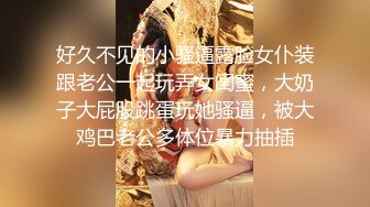 好久不见的小骚逼露脸女仆装跟老公一起玩弄女闺蜜，大奶子大屁股跳蛋玩她骚逼，被大鸡巴老公多体位暴力抽插