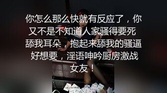 你怎么那么快就有反应了，你又不是不知道人家骚得要死 舔我耳朵，抱起来舔我的骚逼 好想要，淫语呻吟厨房激战女友！