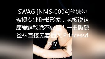 SWAG [NMS-0004]丝袜勾破损专业秘书形象，老板说这麽爱露乾脆不要穿！一把撕破丝袜直接无套插入 Princessdolly