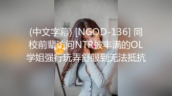 (中文字幕) [NGOD-136] 同校前辈访问NTR被丰满的OL学姐强行玩弄舒服到无法抵抗