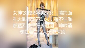 震撼推荐-偷拍猥琐男调教性感漂亮女友喊爸爸,女不同意被男的用手暴力扣插到高潮后说：我错了,爸爸,我不要了.干完又干!