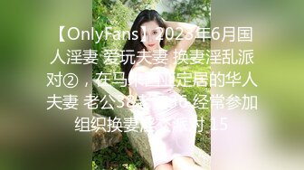 【OnlyFans】2023年6月国人淫妻 爱玩夫妻 换妻淫乱派对②，在马来西亚定居的华人夫妻 老公38老婆36 经常参加组织换妻淫交派对 15