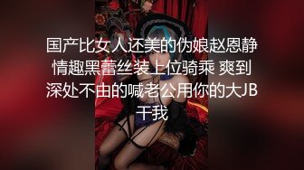 国产比女人还美的伪娘赵恩静情趣黑蕾丝装上位骑乘 爽到深处不由的喊老公用你的大JB干我