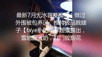 最新7月无水首发福利！做过外围被包养过，推特极品贱婊子【faye小肥羊】超强露出，雪地露大奶，肛门放烟花