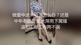 做爱中途来电话怎么办？还是中年老板厉害,大屌男下属骚逼和汇报工作两不误