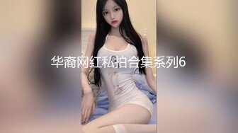 华裔网红私拍合集系列6