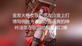 金发火热女孩和男友沙发上打情骂俏脱光衣服吃逼逼爽的呻吟淫荡在插洞啪啪高潮口爆