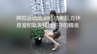 摔跤运动员,训练结束后,在休息室和队友释放积存的精液 下集